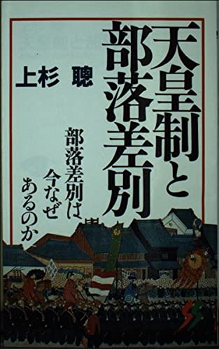 天皇制と部落差別―部落差別は今なぜあるのか (三一新書) Books