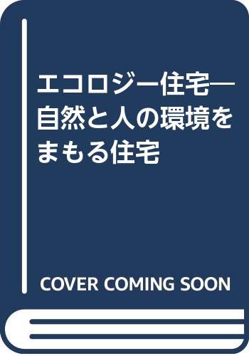 エコロジー住宅―自然と人の環境をまもる住宅 Books