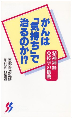 がんは「気持ち」で治るのか!?―精神神経免疫学の挑戦 (三一新書) Books