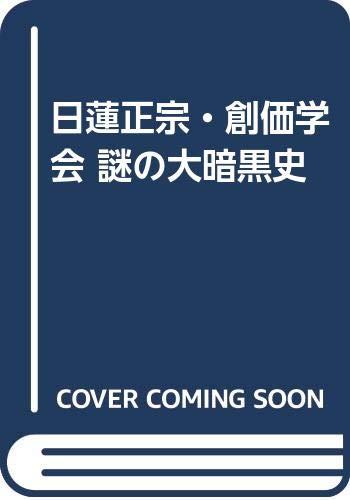 日蓮正宗・創価学会 謎の大暗黒史 Books