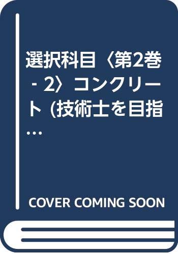 選択科目〈第2巻‐2〉コンクリート (技術士を目指して 建設部門) Books