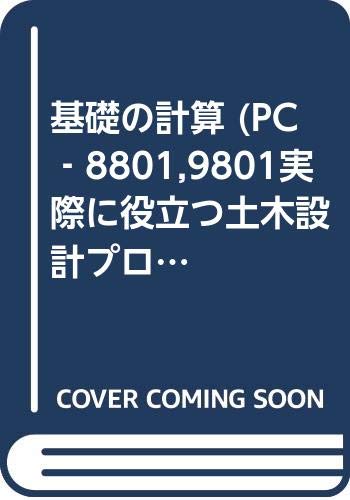 基礎の計算 (PC‐8801,9801実際に役立つ土木設計プログラムシリーズ) Books