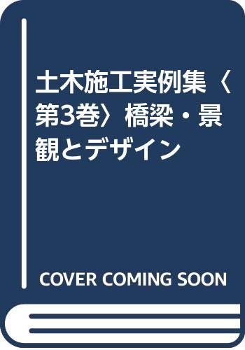 土木施工実例集〈第3巻〉橋梁・景観とデザイン book