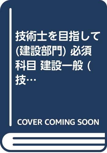 技術士を目指して(建設部門) 必須科目 建設一般 (技術士を目指して建設部門) Books