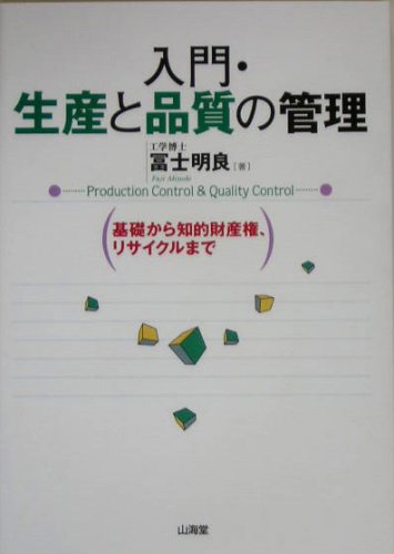 入門・生産と品質の管理―基礎から知的財産権、リサイクルまで Books