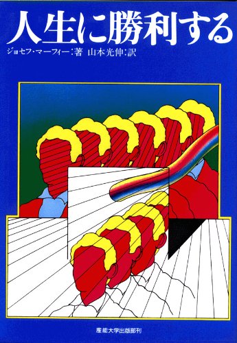 人生に勝利する―マーフィーの成功法則 Books