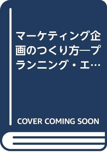 マーケティング企画のつくり方―プランニング・エンジンによる情報創造の方法 Books