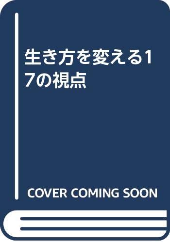 生き方を変える17の視点 Books