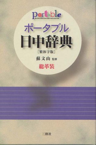 ポータブル日中辞典―繁体字版 Books