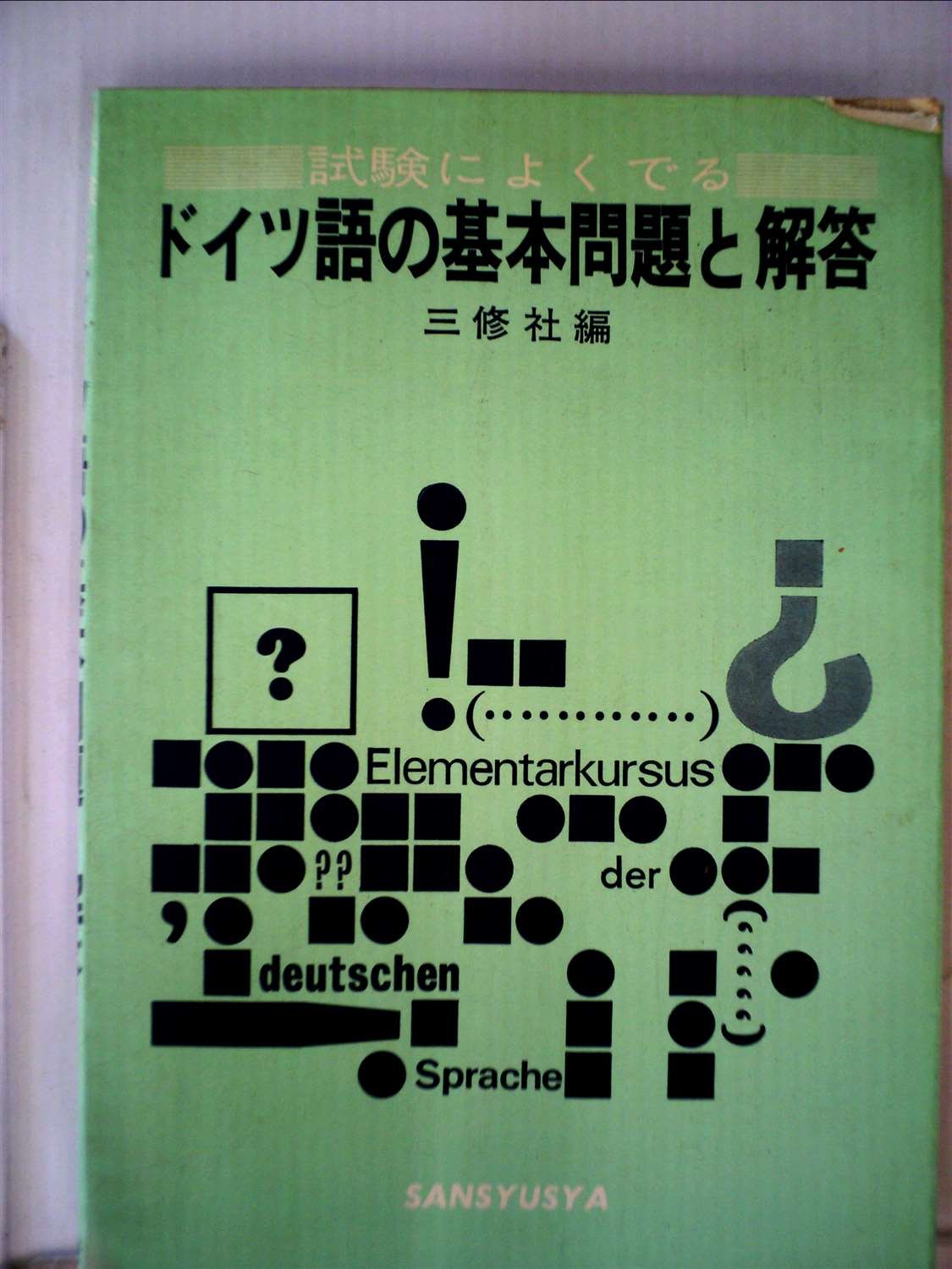 試験によくでる ドイツ語の基本問題と解答 Books