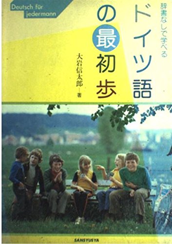 ドイツ語の最初歩―辞書なしで学べる Books