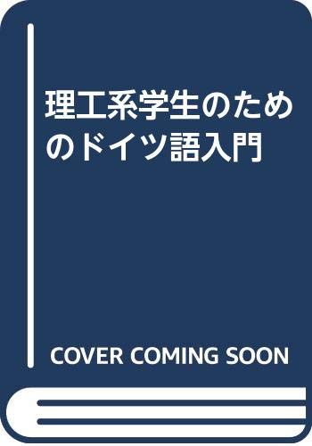 理工系学生のためのドイツ語入門 Books