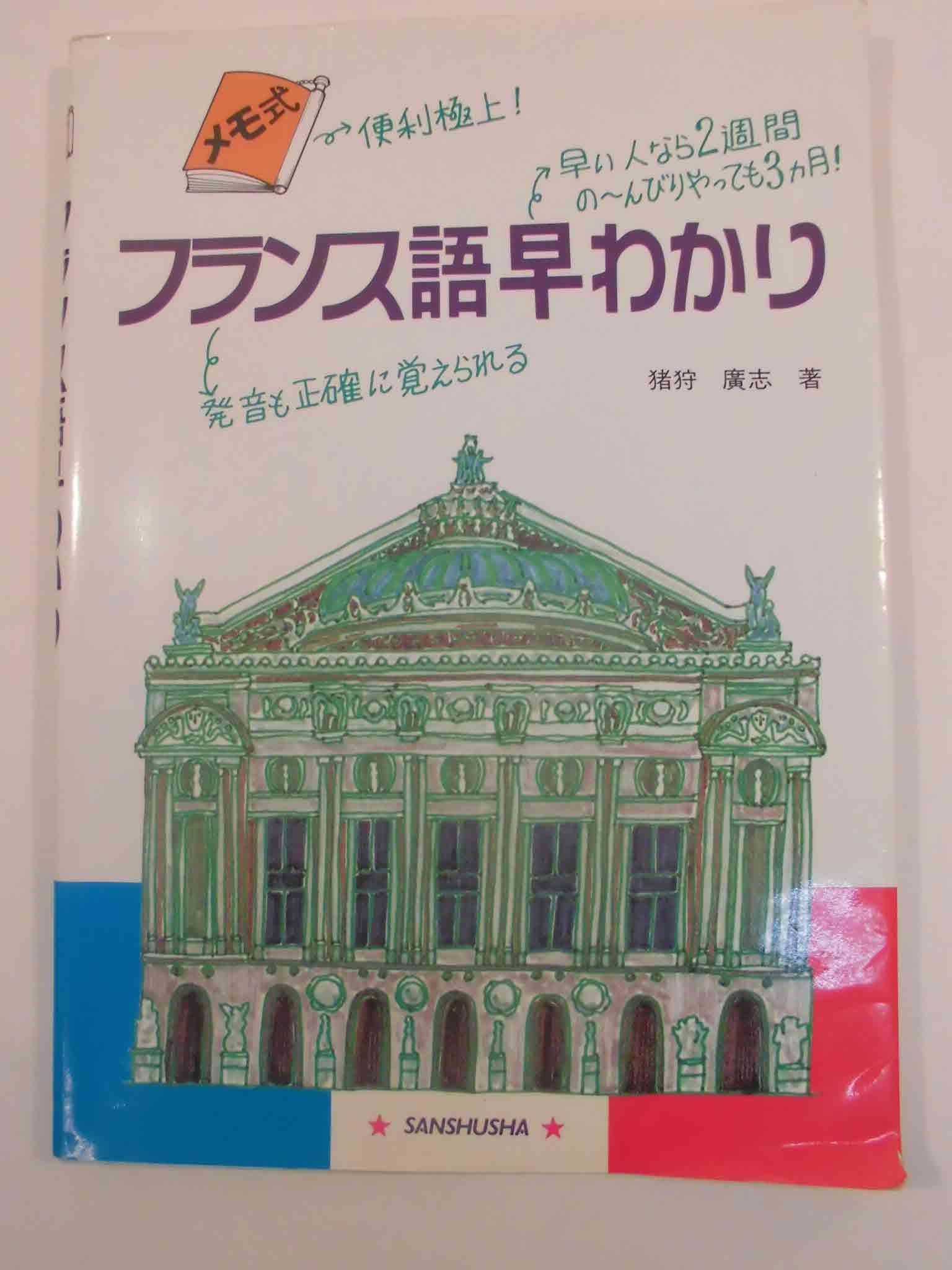 Product Image: メモ式フランス語早わかり