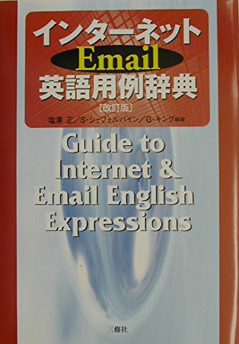 IntaÌ„netto Email eigo yoÌ„rei jiten = Guide to internet & Email English expressions Books