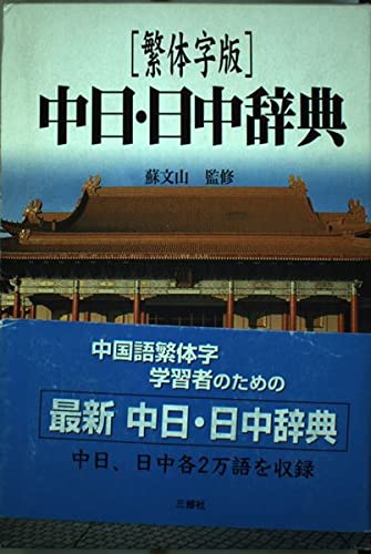 繁体字版 中日・日中辞典 Books