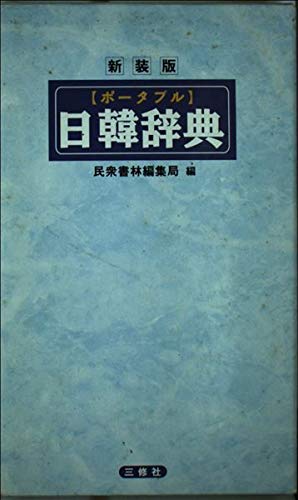 ポータブル日韓辞典 Books