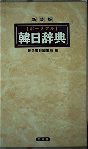 ポータブル韓日辞典 Books