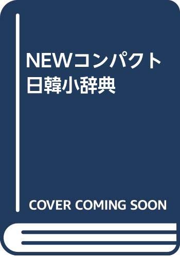Product Image: NEWコンパクト日韓小辞典