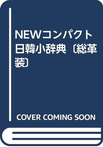 NEWコンパクト日韓小辞典〔総革装〕 Books