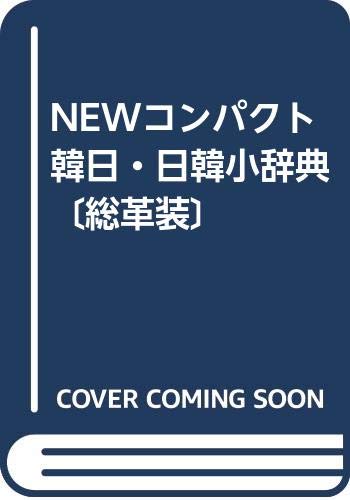 NEWコンパクト韓日・日韓小辞典〔総革装〕 Books