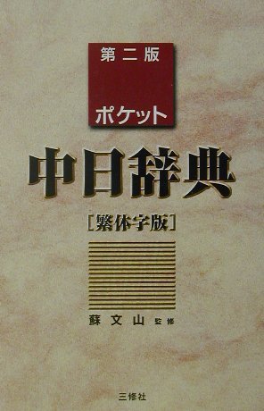 Poketto chuÌ„nichi jiten : hantaijiban Books
