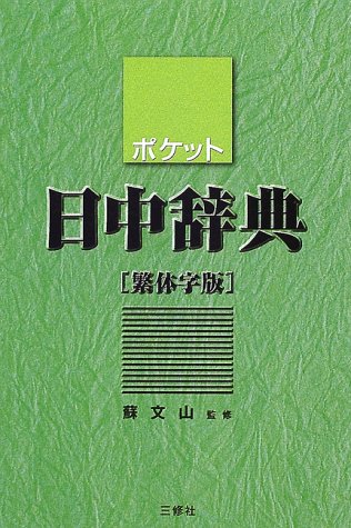 Product Image: ポケット日中辞典