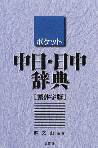 ポケット中日・日中辞典 Books