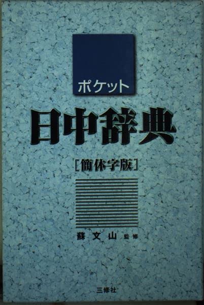 ポケット日中辞典 簡体字版 Books