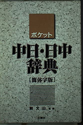 ポケット中日・日中辞典 簡体字版 Books