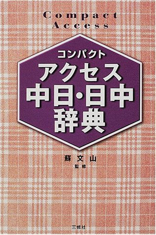 ã‚³ãƒ³ãƒ‘ã‚¯ãƒˆã‚¢ã‚¯ã‚»ã‚¹中æ—¥ãƒ»æ—¥中è¾žå…¸ Books
