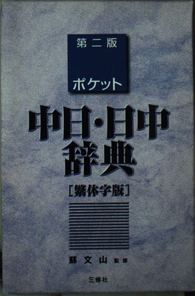 ポケット中日・日中辞典 繁体字版 Books
