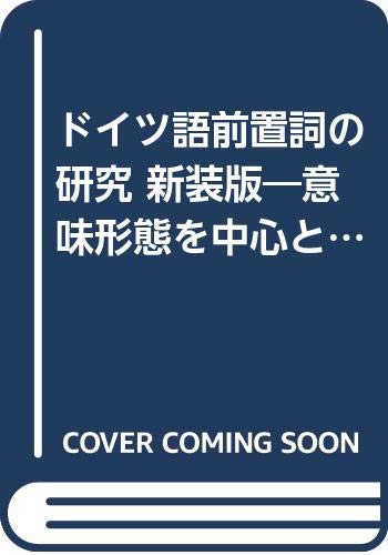 ドイツ語前置詞の研究 新装版―意味形態を中心とする Books