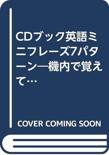 CDブック英語ミニフレーズ7パターン―機内で覚えて現地で使える Books