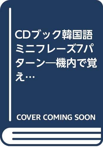 CDブック韓国語ミニフレーズ7パターン―機内で覚えて現地で使える Books