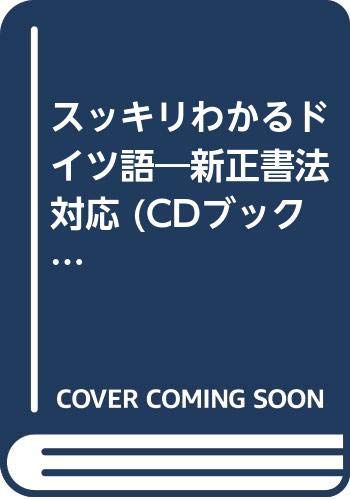 スッキリわかるドイツ語―新正書法対応 (CDブック) Books
