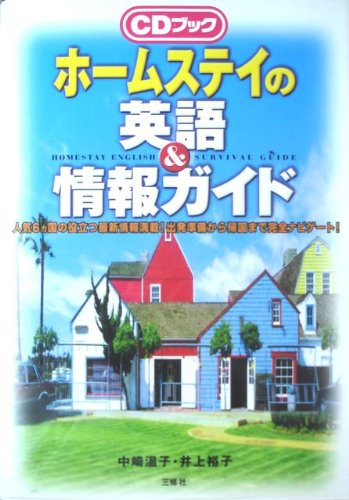 CDブック ホームステイの英語&情報ガイド Books