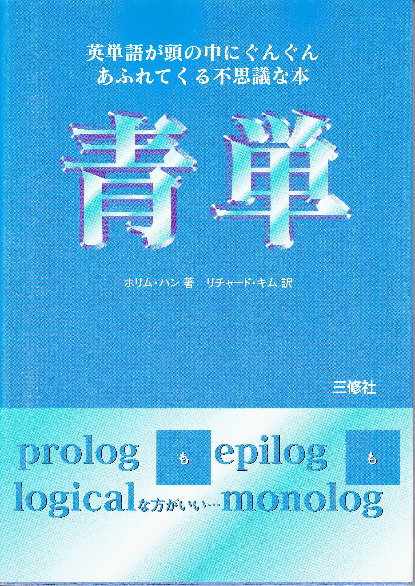 青単―英単語が頭の中にぐんぐんあふれてくる不思議な本 Books