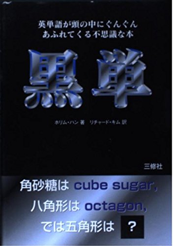 黒単―英単語が頭の中にぐんぐんあふれてくる不思議な本 Books