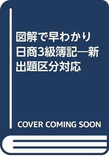 図解で早わかり 日商3級簿記―新出題区分対応 Books