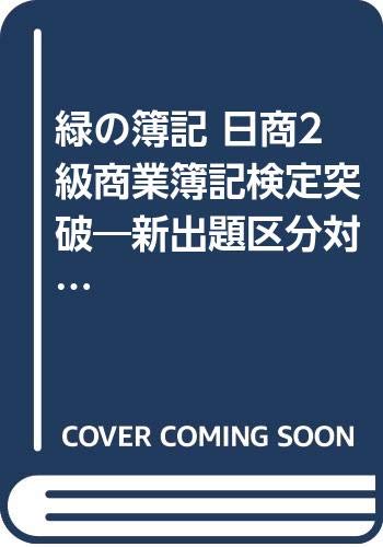 緑の簿記 日商2級商業簿記検定突破―新出題区分対応 Books