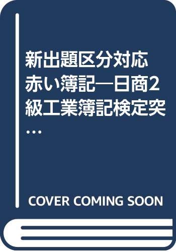 新出題区分対応 赤い簿記―日商2級工業簿記検定突破 Books