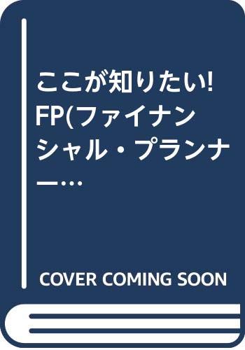 ここが知りたい!FP(ファイナンシャル・プランナー) Books