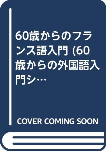 60歳からのフランス語入門 (60歳からの外国語入門シリーズ) Books