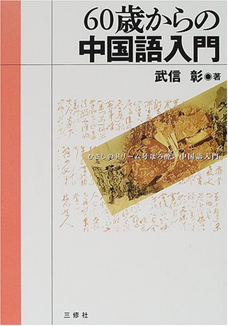 60歳からの中国語入門 (60歳からの外国語入門シリーズ) Books