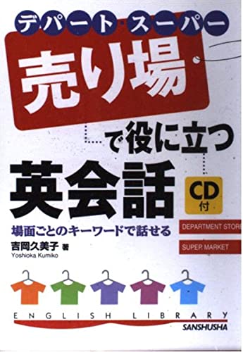 デパート・スーパー 売り場で役に立つ英会話 (English library) Books