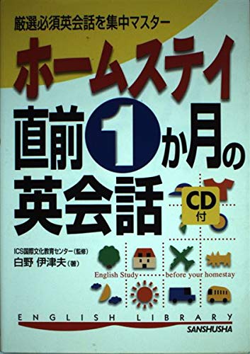 ホームステイ直前1か月の英会話 (English library) Books