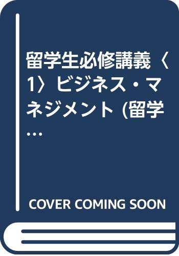 留学生必修講義〈1〉ビジネス・マネジメント (留学教科書シリーズ) Books