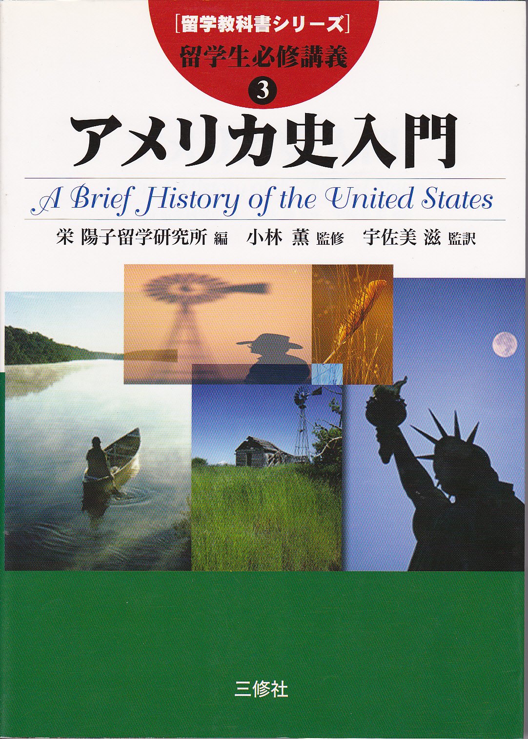 留学生必修講義〈3〉アメリカ史入門 (留学教科書シリーズ) Books