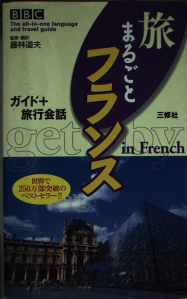 BBC旅まるごとフランス―ガイド+旅行会話 (The all‐in‐one language and travel guide) Books