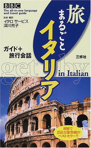 BBC旅まるごとイタリア―ガイド+旅行会話 (The all‐in‐one language and travel guide) Books